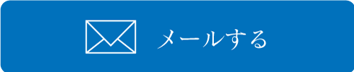 メールする